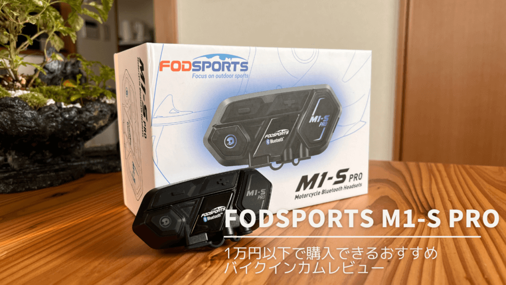 FODSPORTS M1-S Proレビュー | 1万円以下で購入できるおすすめ 